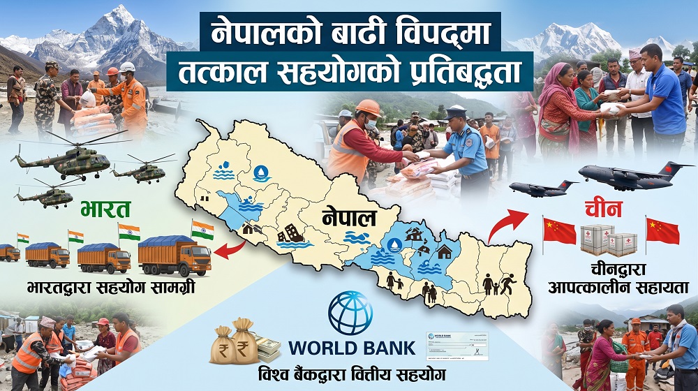 नेपालको बाढी विपदका लागि आर्थिक सहयाेग गर्न तयार छन्, भारत, चीन र विश्व बैंक